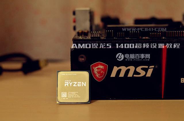 R5 1400怎么超頻？AMD銳龍5 1400超頻設(shè)置教程