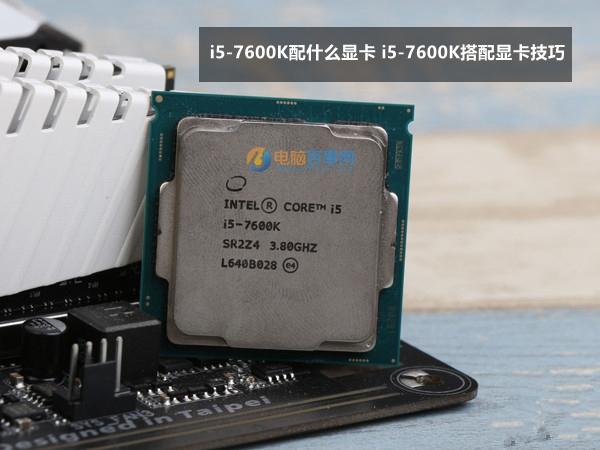 i5-7600K配什么顯卡 i5-7600K搭配顯卡技巧