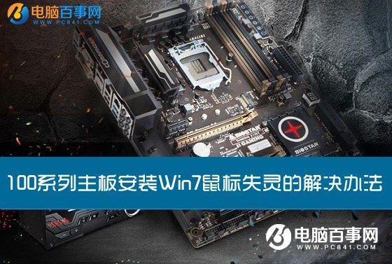 100系列主板安裝Win7鼠標(biāo)失靈的解決辦法