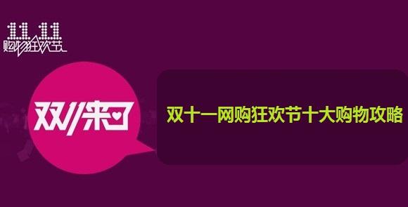 雙十一網(wǎng)購(gòu)狂歡節(jié)十大購(gòu)物攻略