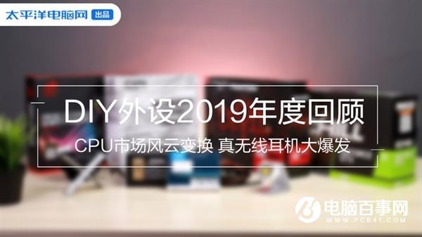 DIY外設(shè)2019年度回顧：CPU市場風(fēng)云變換 真無線耳機大爆發(fā)