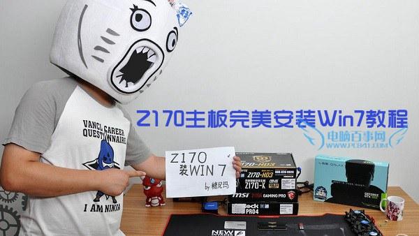 Z170主板怎么安裝win7？Z170主板完美安裝Win7教程