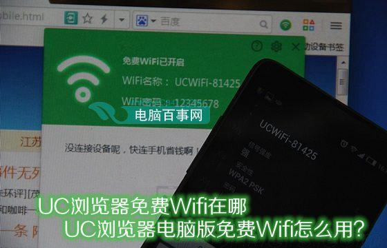 UC瀏覽器免費(fèi)Wifi在哪 UC瀏覽器電腦版免費(fèi)Wifi怎么用？