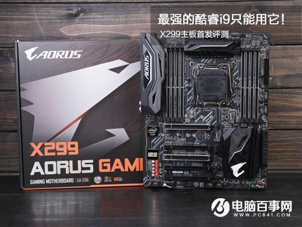 X299主板怎么樣 X299主板首發(fā)評測