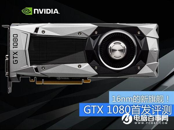 旗艦卡皇GTX1080怎么樣 GTX1080全面評測