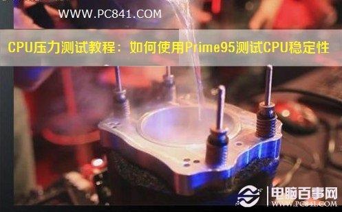 CPU壓力測試教程：如何使用Prime95測試CPU穩(wěn)定性