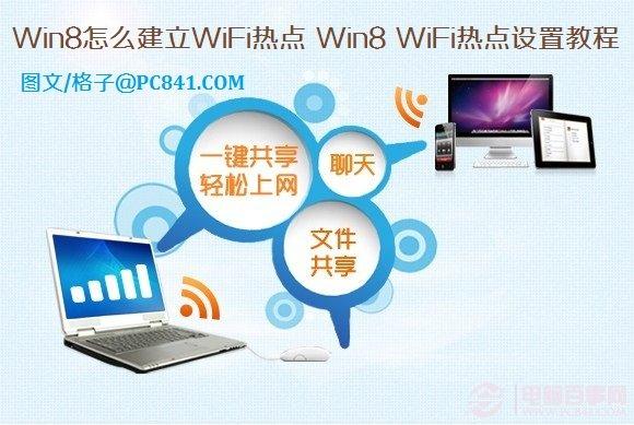 Win8怎么建立WiFi熱點(diǎn) Win8 WiFi熱點(diǎn)設(shè)置教程