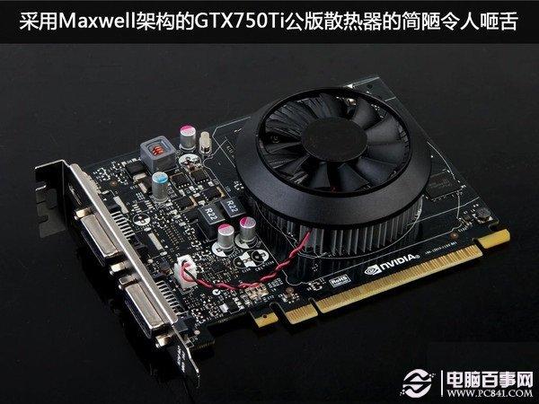 簡(jiǎn)陋的GTX750Ti公版散熱器