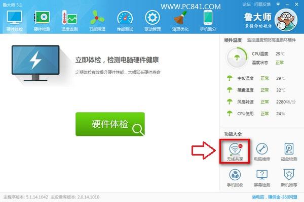 魯大師wifi共享怎么用 魯大師wifi熱點(diǎn)使用教程