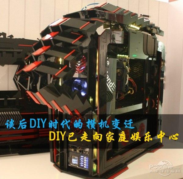 談后DIY時(shí)代的攢機(jī)變遷 DIY已走向家庭娛樂中心