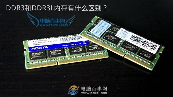 DDR3L是什么意思 DDR3和DDR3L內(nèi)存有什么區(qū)別？