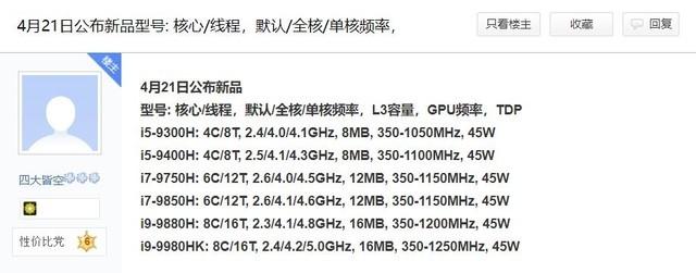 贴吧网友爆料：9代酷睿标压CPU 4月21日国内发布