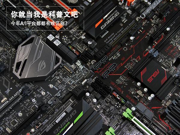 電腦CPU科普：今年AMD和intel平臺有啥區(qū)別？