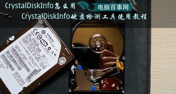 CrystalDiskInfo怎么用 CrystalDiskInfo硬盤檢測(cè)工具使用教程