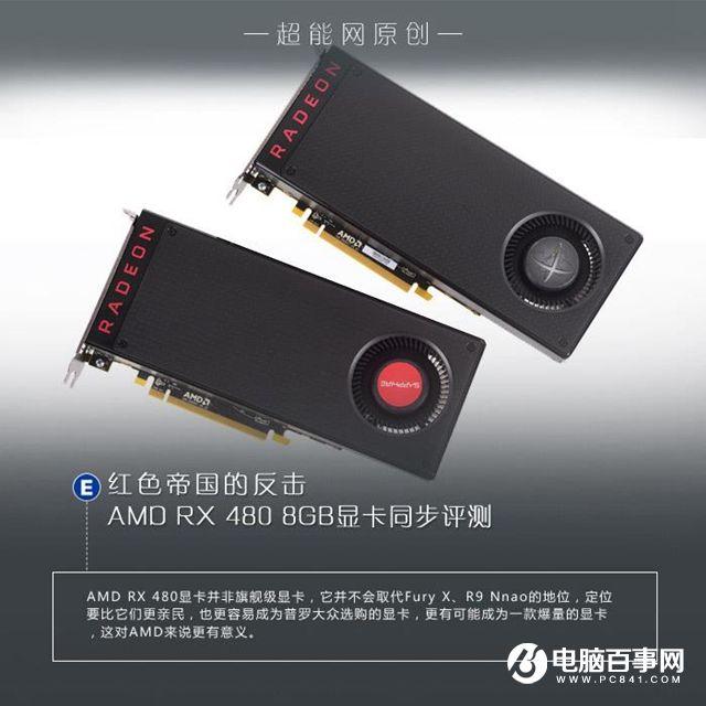 AMD RX 480怎么樣 AMD RX480詳細評測