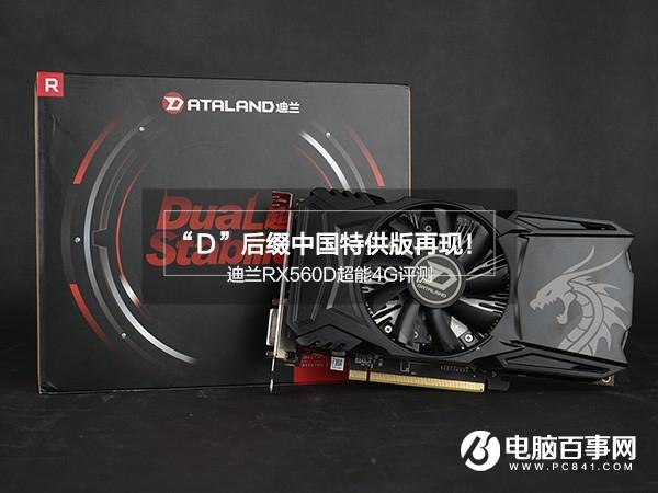 迪蘭RX560D超能4G怎么樣 迪蘭RX560D超能4G評(píng)測(cè)