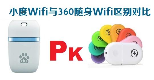 小度Wifi和360Wifi哪個好小度Wifi與360隨身Wifi區(qū)別對比