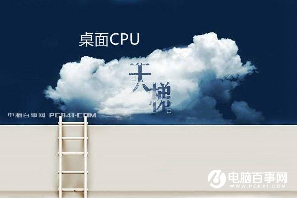 桌面CPU性能排行CPU天梯圖2017年8月最新版