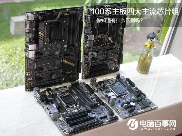 Z170/H170/B150/H110有什么區(qū)別100系主板四大主流芯片組