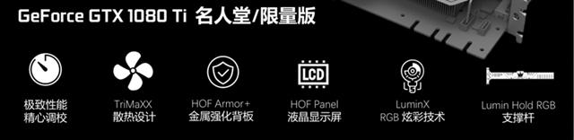 影馳GTX1080Ti名人堂怎么樣 影馳GTX1080TiHOF名人堂評測