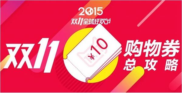 天貓2015雙十一購物券是什么？雙11購物券使用規(guī)則介紹