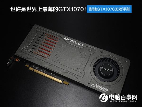 影馳GTX1070無雙怎么樣 影馳GTX1070無雙評(píng)測(cè)