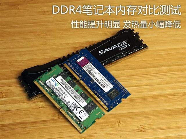 變化在哪兒？DDR4筆記本內存對比測試