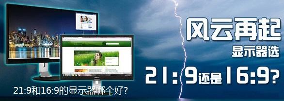 21:9和16:9的顯示器哪個(gè)好 16:9與21:9顯示器區(qū)別