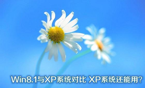 Win8.1與XP系統(tǒng)對比XP系統(tǒng)還能用？