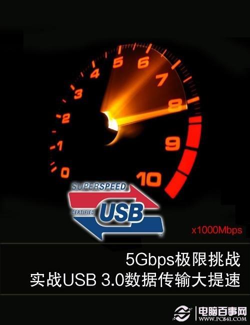 實(shí)測USB 3.0數(shù)據(jù)傳輸大提速 5Gbps正當(dāng)時(shí)