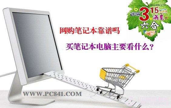 網(wǎng)購筆記本靠譜嗎 買筆記本電腦主要看什么？