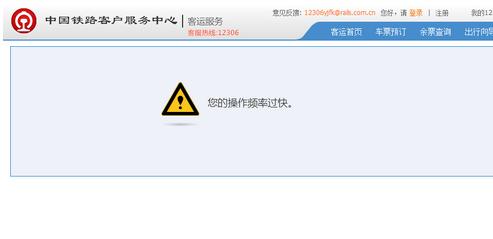 12306提示您的操作頻率過快怎么辦 12306提示您的操作頻率過快解決辦法