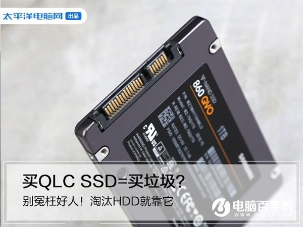 買QLC SSD=買垃圾？別冤枉好人！淘汰HDD就靠它了