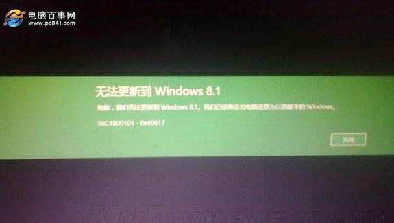 Win8.1升級(jí)Win10遇到0xc1900101-0x40017解決辦法