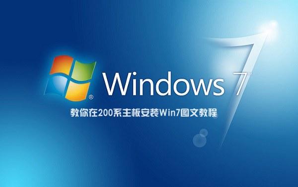 200系主板怎么安裝Win7 教你在200系主板安裝Win7圖文教程