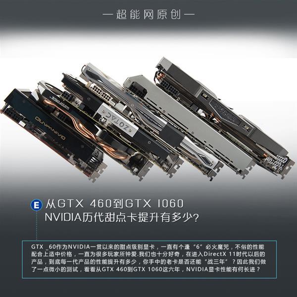 GTX 460到GTX 1060NVIDIA歷代甜點(diǎn)卡性能比拼