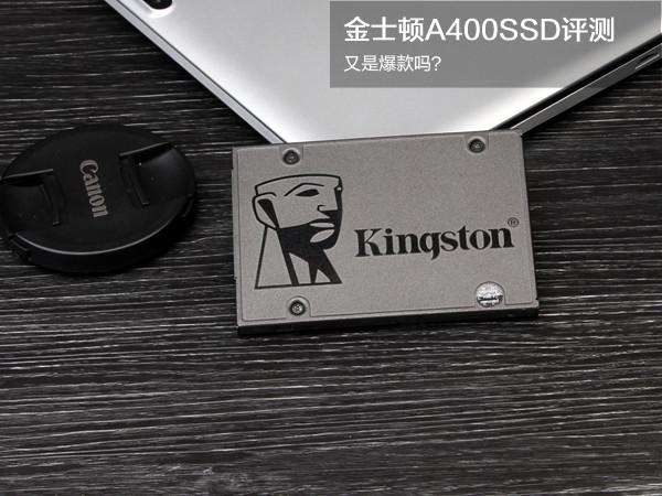 金士頓A400 240GB怎么樣 金士頓A400SSD評(píng)測(cè)