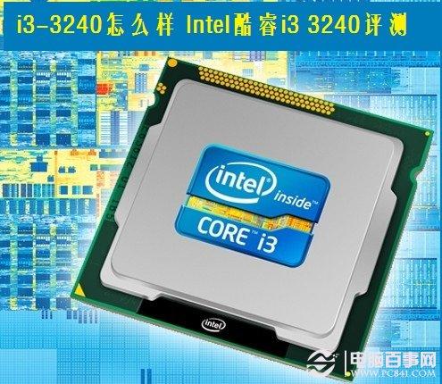 i3-3240怎么樣 Intel酷睿i3 3240選購評測