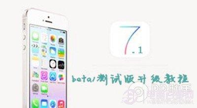 ios7.1 beta1測試版升級教程