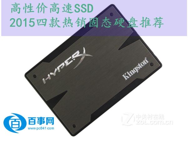 高性價比兼高速SSD 2015年四款熱銷SSD固態(tài)硬盤推薦