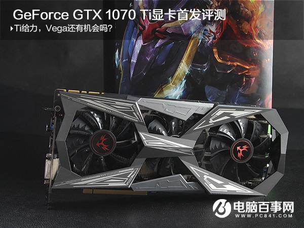 GTX1070Ti性能表現(xiàn)如何？GTX 1070Ti顯卡全面評(píng)測