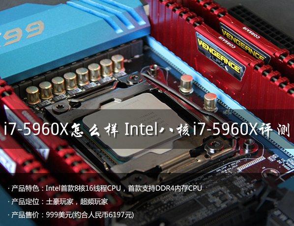 i7-5960X怎么樣Intel八核i7-5960X評測