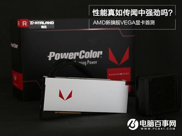 AMD RX VEGA64顯卡怎么樣 AMD RX VEGA64評測