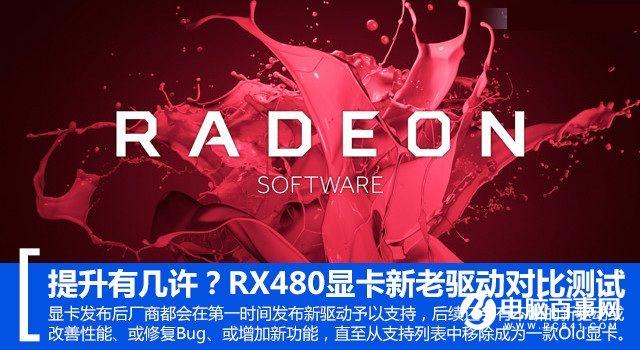 提升有幾許？RX 480新老驅(qū)動性能對比測試