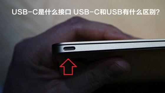 USB-C是什么接口 USB-C和USB有什么區(qū)別？