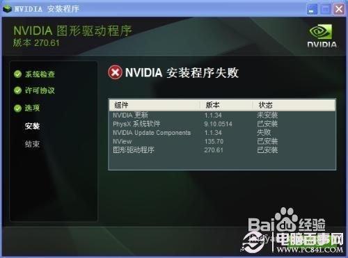 nvidia安装程序无法继续的解决办法