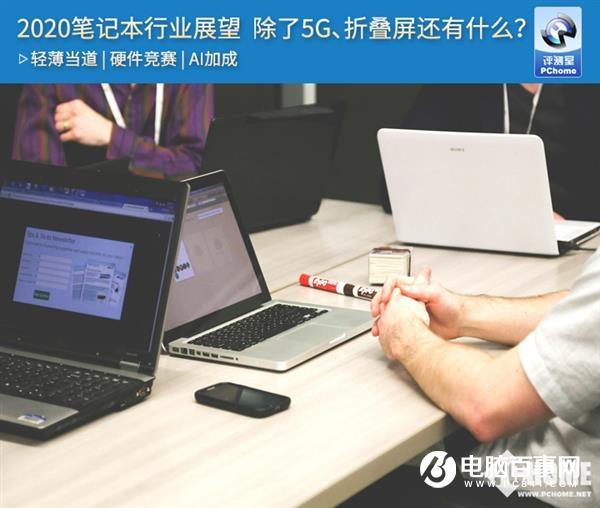 2020筆記本行業(yè)展望 除了5G、折疊屏還有什么？