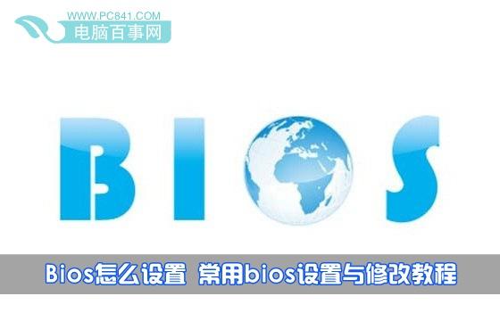 Bios怎么設(shè)置 常用bios設(shè)置與修改教程