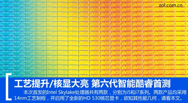 Skylake珊珊來遲 Intel酷睿六代i5-6600K和i7-6700K對(duì)比評(píng)測(cè)