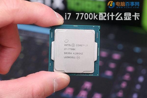 i7 7700k配什么顯卡Intel七代酷睿i7-7770K搭配顯卡推薦